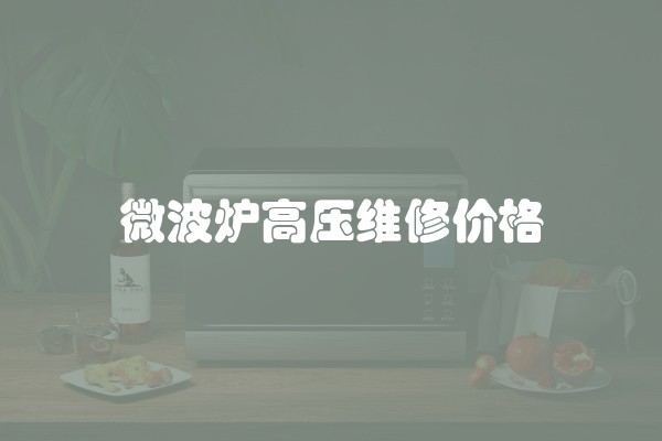 微波炉高压维修价格