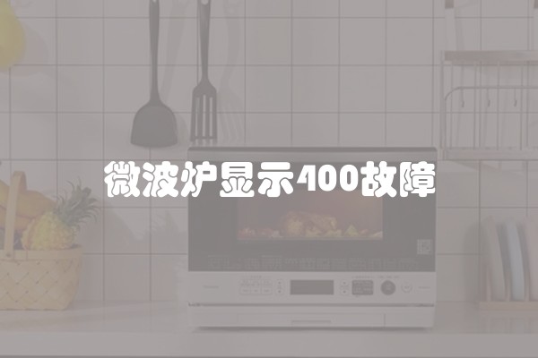 微波炉显示400故障