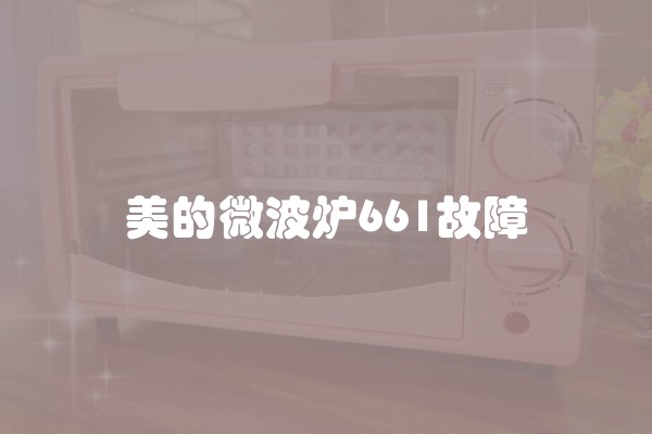 美的微波炉661故障
