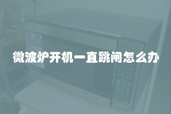 微波炉开机一直跳闸怎么办