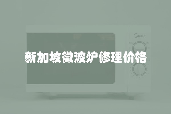 新加坡微波炉修理价格