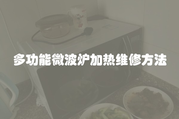 多功能微波炉加热维修方法