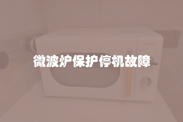 微波炉保护停机故障