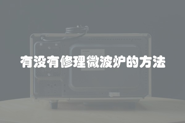 有没有修理微波炉的方法