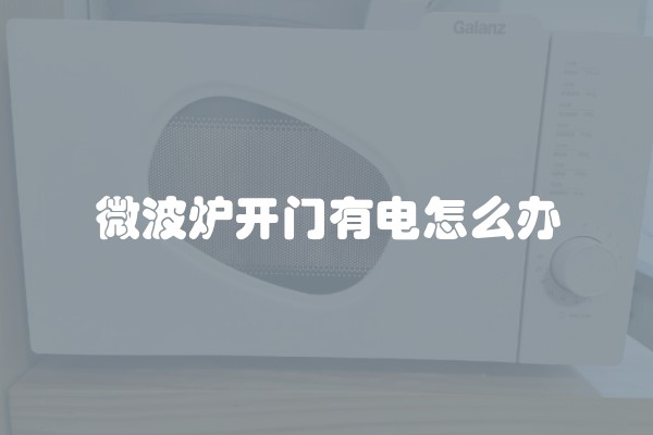 微波炉开门有电怎么办