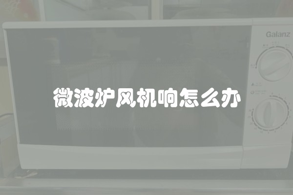 微波炉风机响怎么办