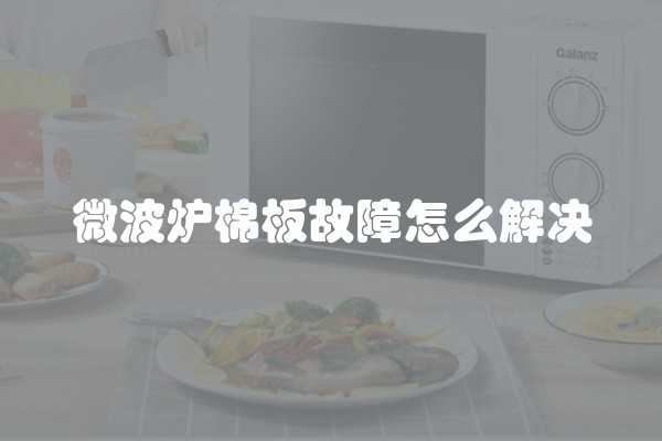 微波炉棉板故障怎么解决