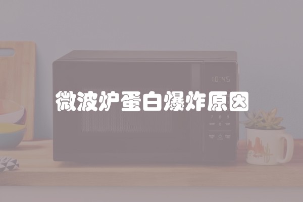 微波炉蛋白爆炸原因