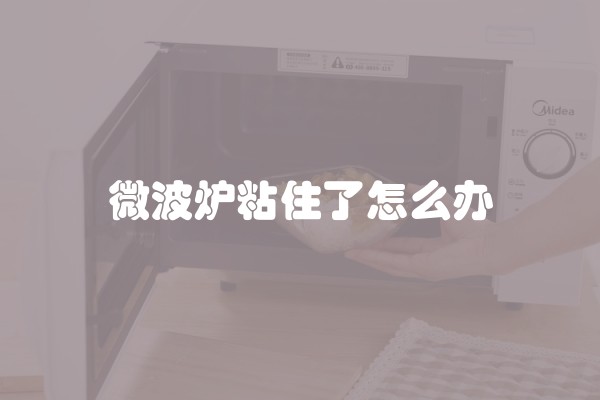 微波炉粘住了怎么办