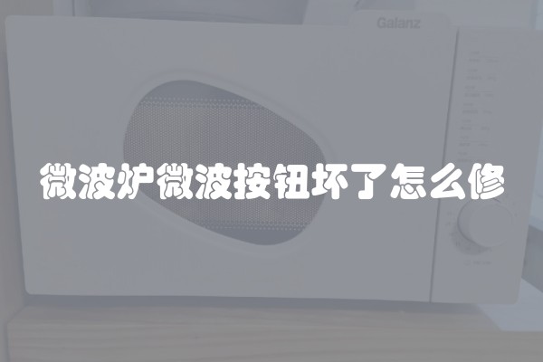 微波炉微波按钮坏了怎么修