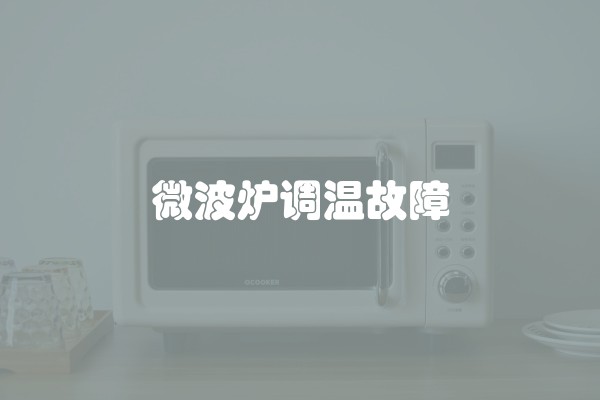 微波炉调温故障