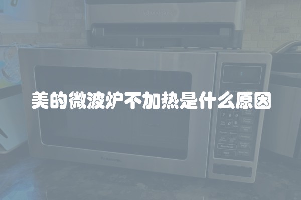 美的微波炉不加热是什么原因