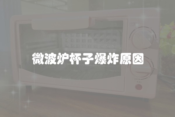微波炉杯子爆炸原因