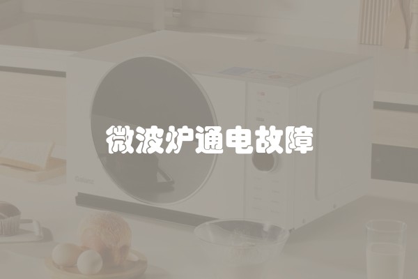 微波炉通电故障