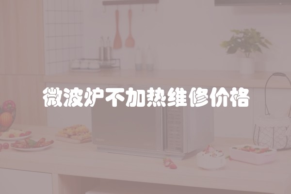 微波炉不加热维修价格