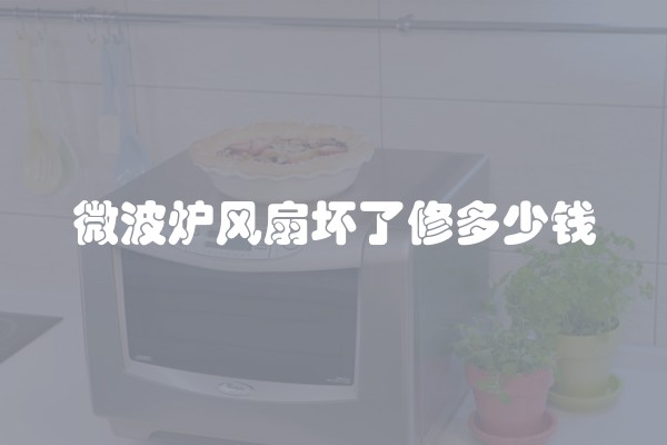 微波炉风扇坏了修多少钱