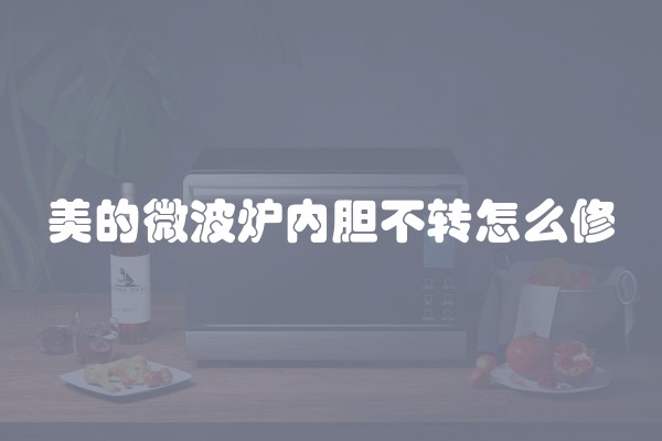 美的微波炉内胆不转怎么修