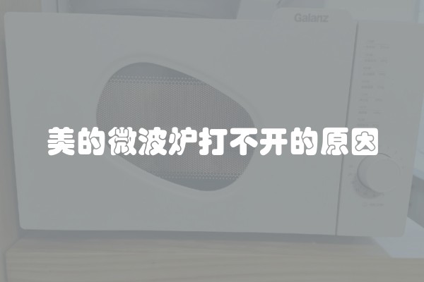 美的微波炉打不开的原因
