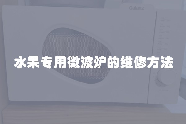 水果专用微波炉的维修方法
