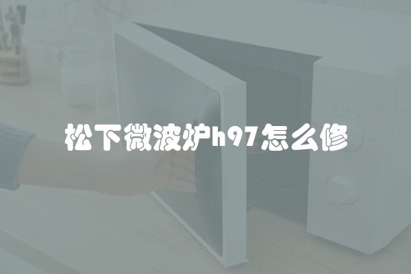 松下微波炉h97怎么修