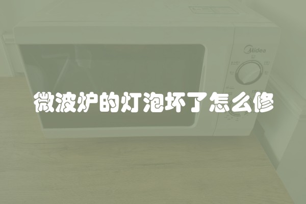 微波炉的灯泡坏了怎么修