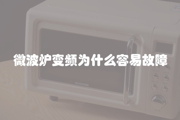 微波炉变频为什么容易故障