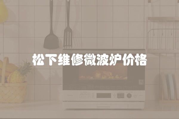 松下维修微波炉价格