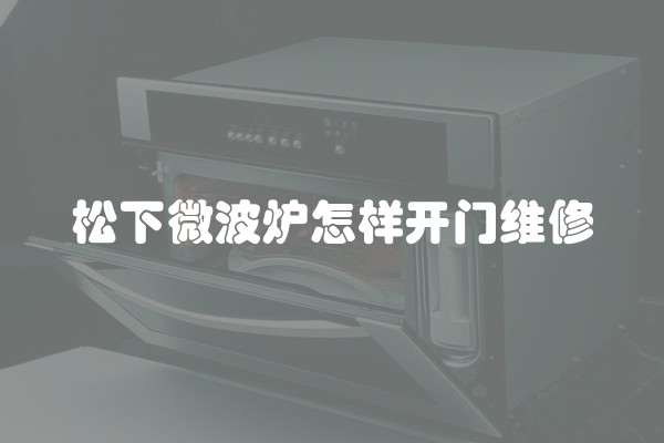 松下微波炉怎样开门维修
