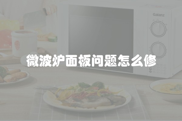 微波炉面板问题怎么修