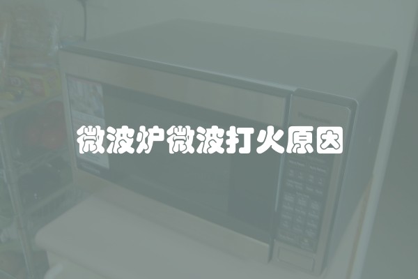 微波炉微波打火原因