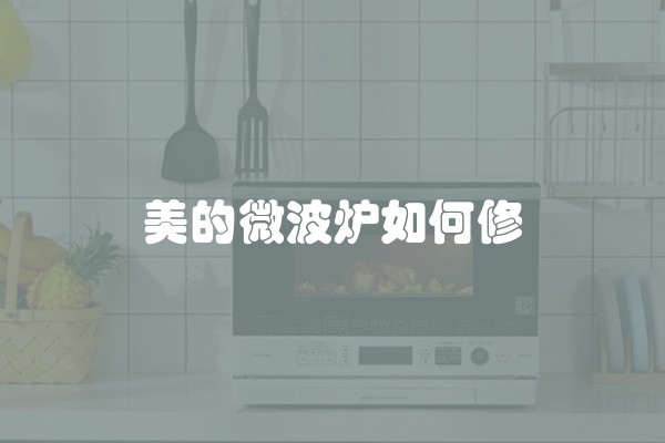 美的微波炉如何修