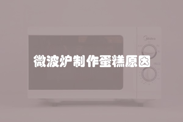 微波炉制作蛋糕原因