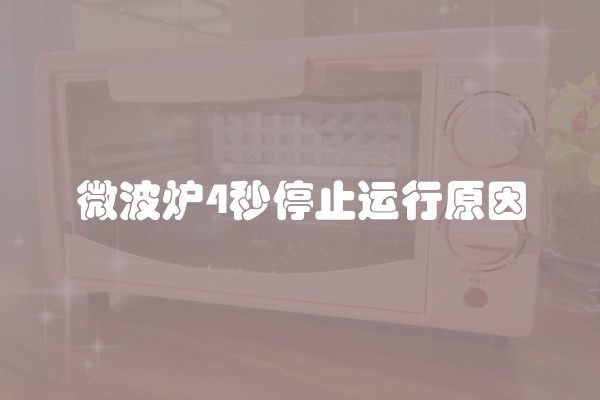 微波炉4秒停止运行原因