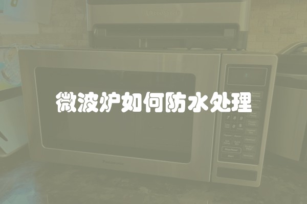 微波炉如何防水处理