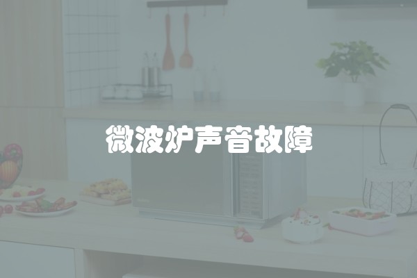 微波炉声音故障