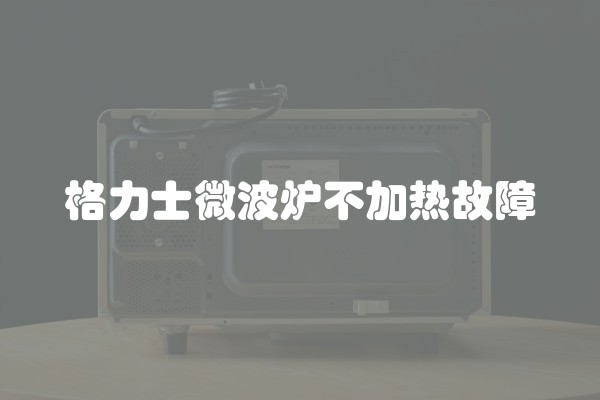 格力士微波炉不加热故障