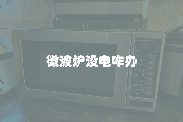 微波炉没电咋办