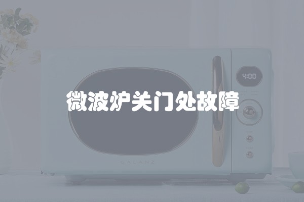 微波炉关门处故障