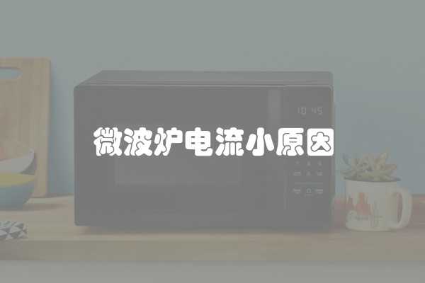 微波炉电流小原因