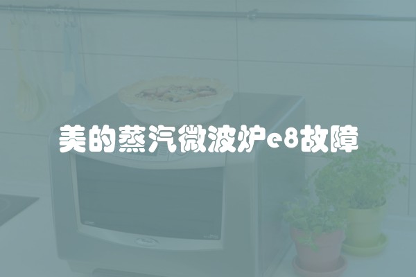 美的蒸汽微波炉e8故障