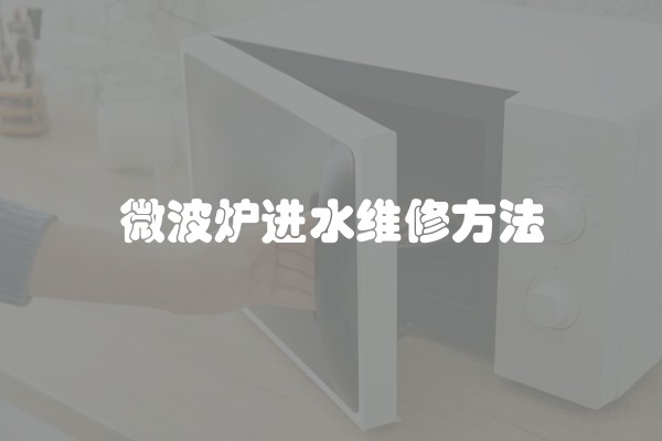 微波炉进水维修方法