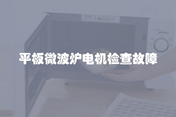 平板微波炉电机检查故障