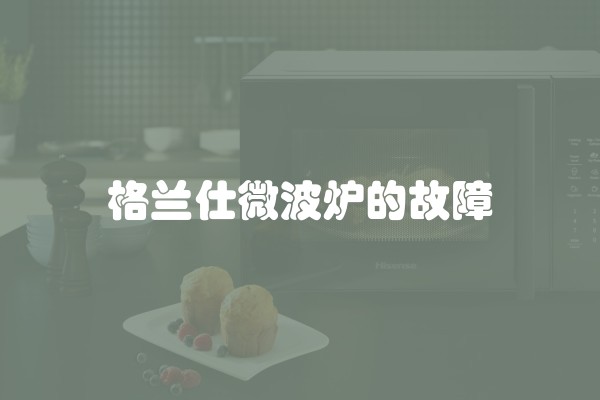 格兰仕微波炉的故障