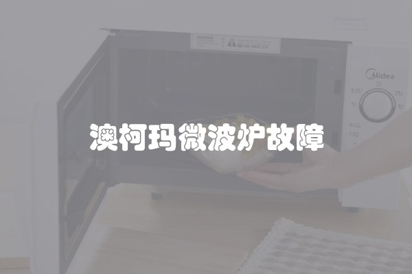 澳柯玛微波炉故障