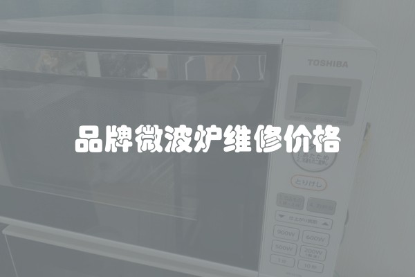 品牌微波炉维修价格