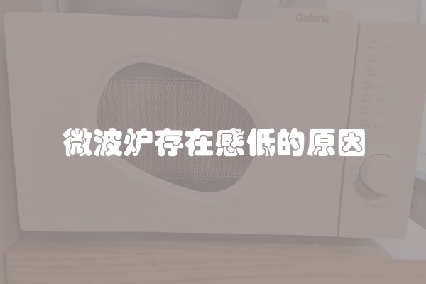 微波炉存在感低的原因