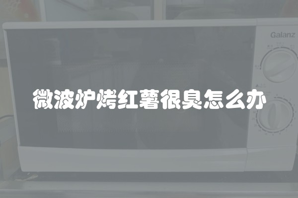 微波炉烤红薯很臭怎么办