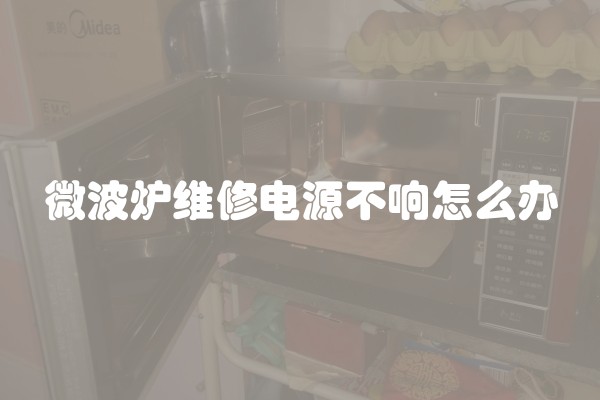微波炉维修电源不响怎么办