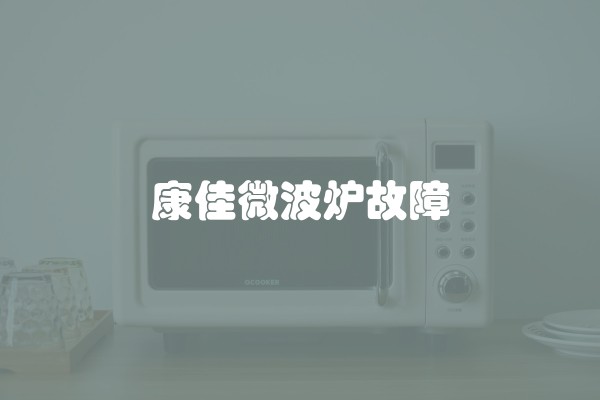 康佳微波炉故障