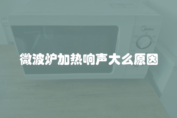微波炉加热响声大么原因